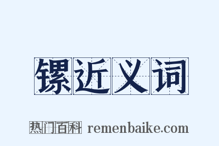 镙近义词是什么意思的图片